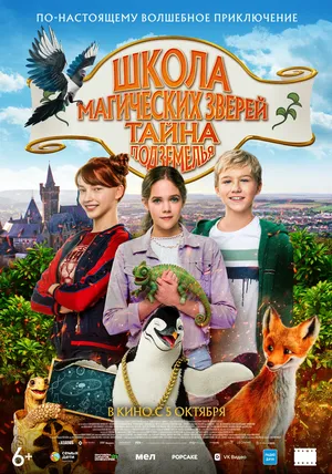 Школа магических зверей. Тайна подземелья онлайн бесплатно